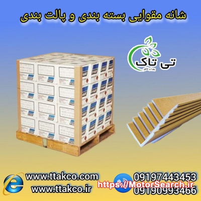 نبشی مقوایی محافظی کار آمد و مقرون به صرفه برای بسته بندی ایمن